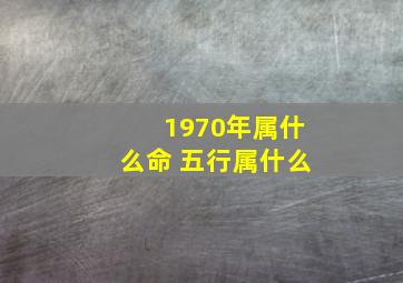 1970年属什么命 五行属什么